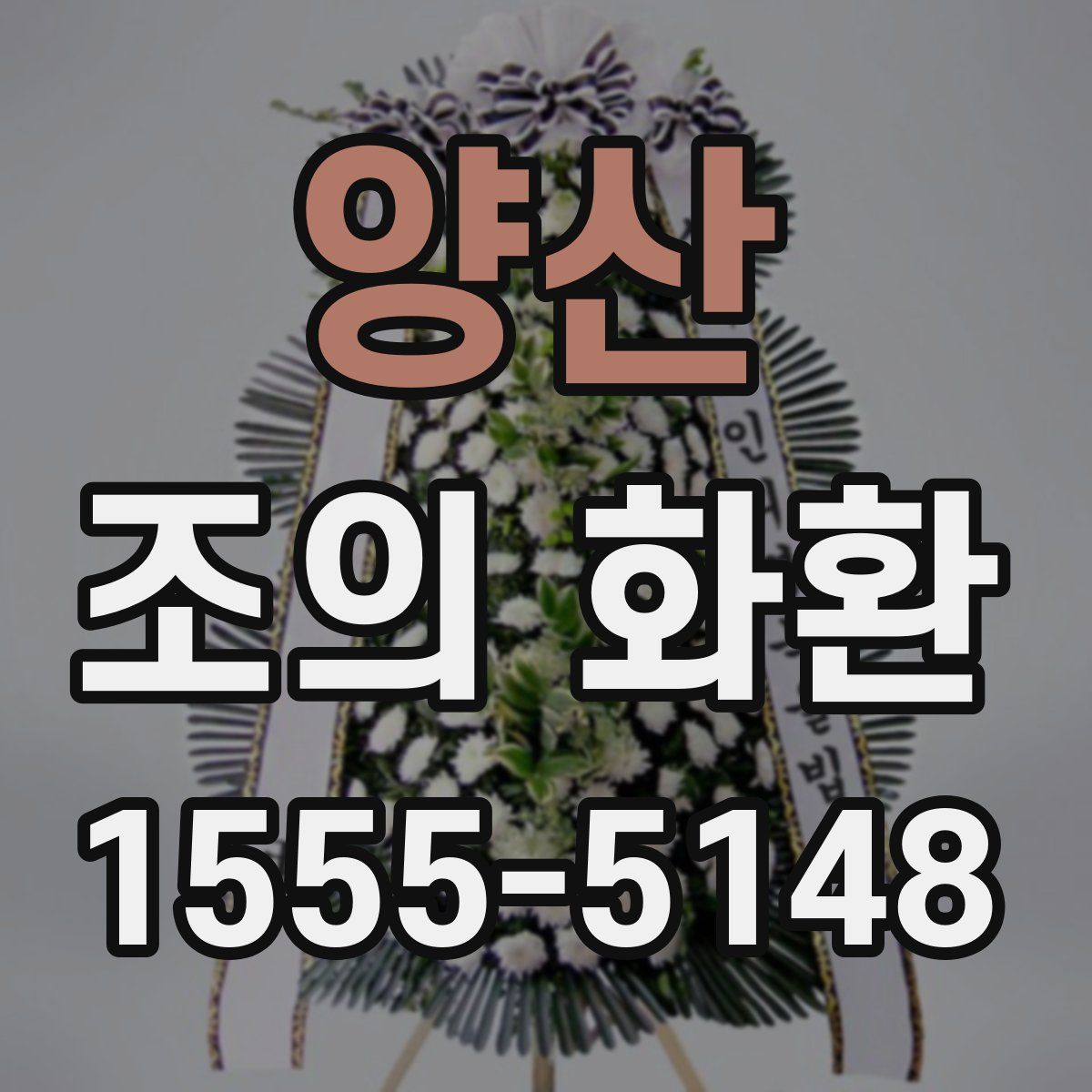 양산 조의 화환