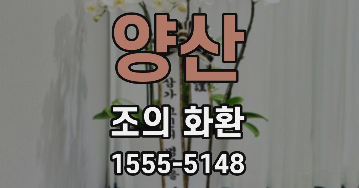 양산 조의 화환