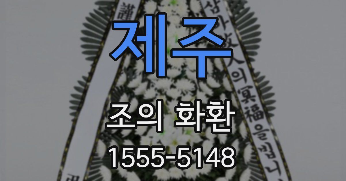 제주 조의 화환