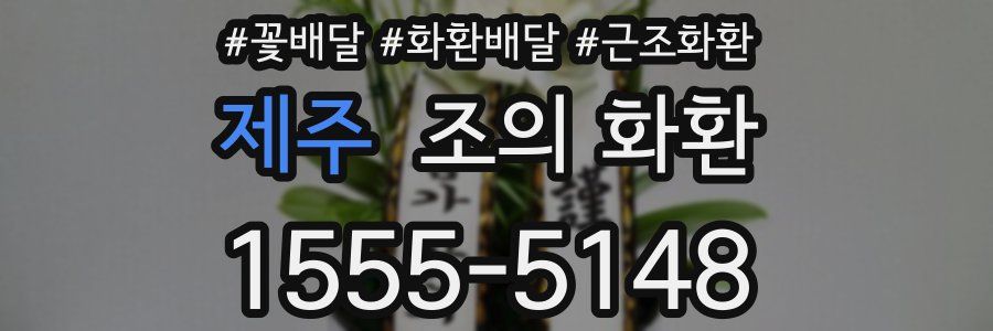 제주 조의 화환