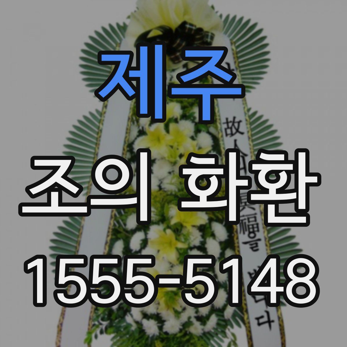 제주 조의 화환