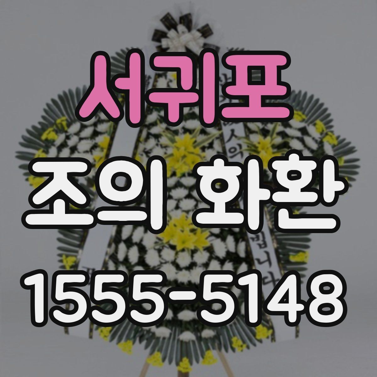 서귀포 조의 화환 접수 절차와 확인 방법