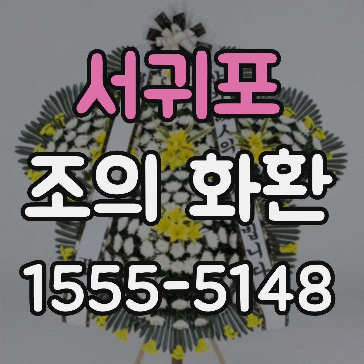 서귀포 조의 화환