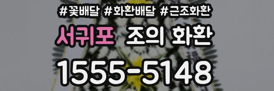서귀포 조의 화환