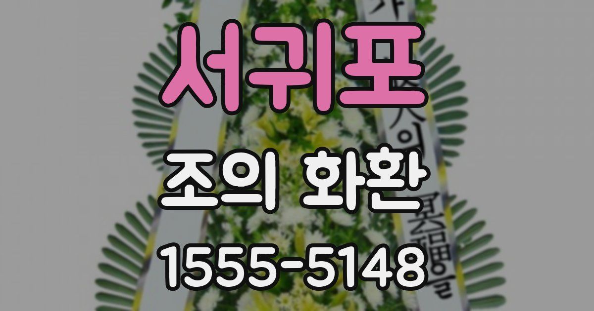서귀포 조의 화환