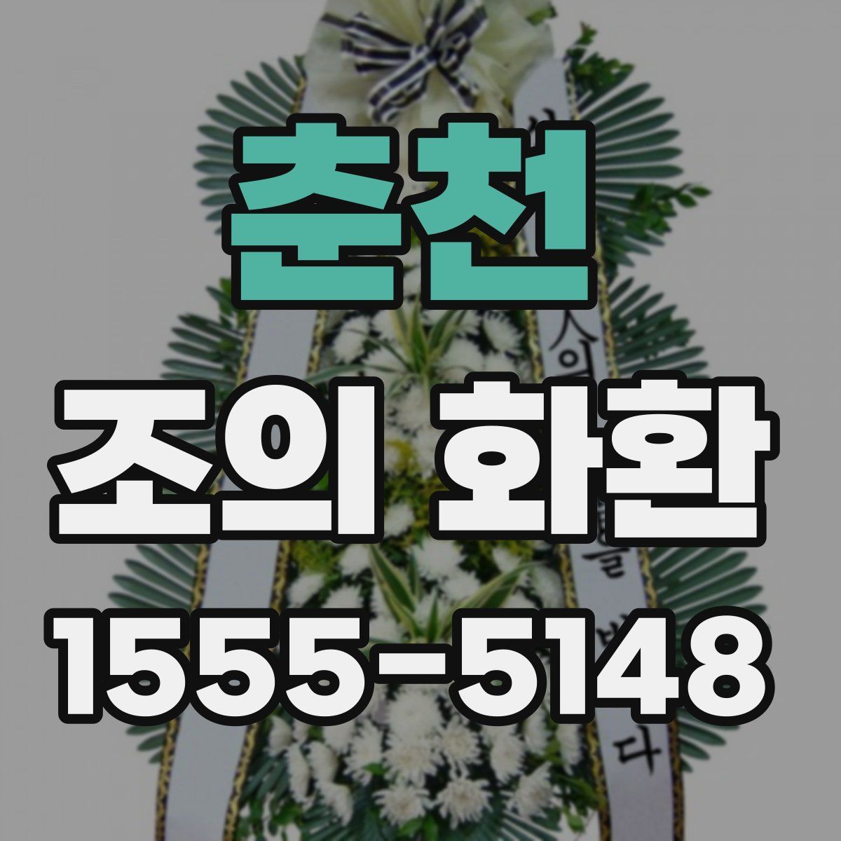 춘천 조의 화환