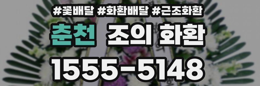 춘천 조의 화환
