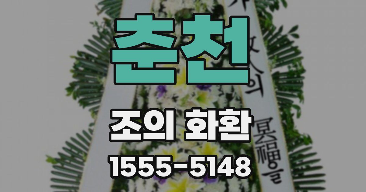 춘천 조의 화환
