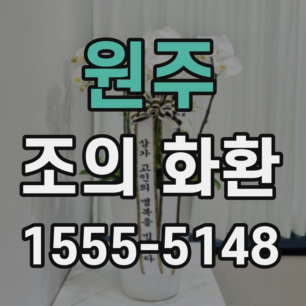 원주 조의 화환