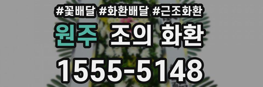 원주 조의 화환