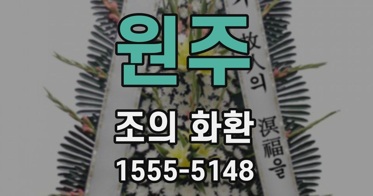 원주 조의 화환