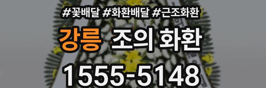 강릉 조의 화환