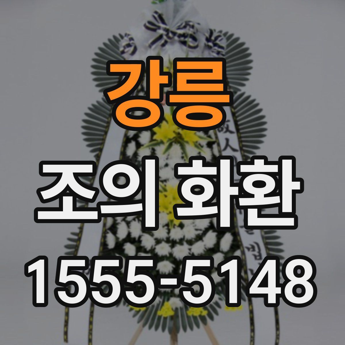 강릉 조의 화환