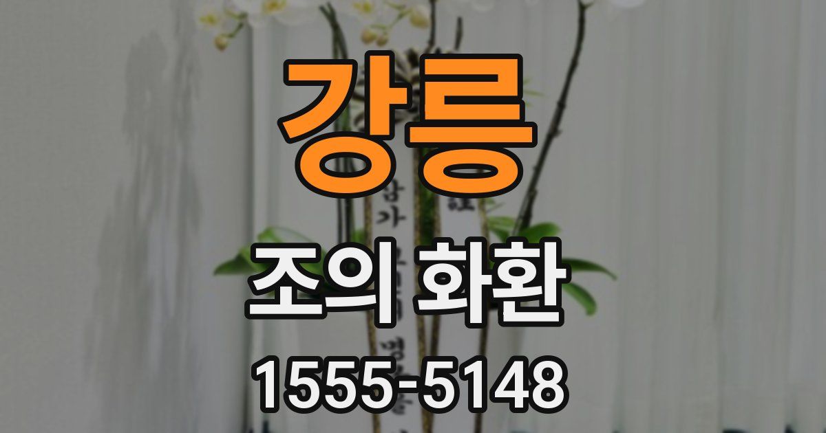 강릉 조의 화환