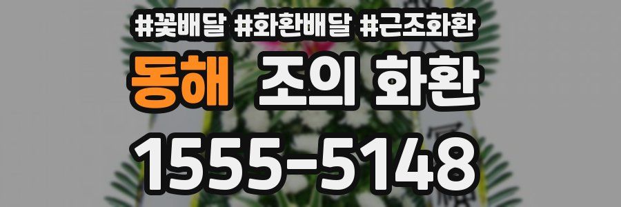 동해 조의 화환