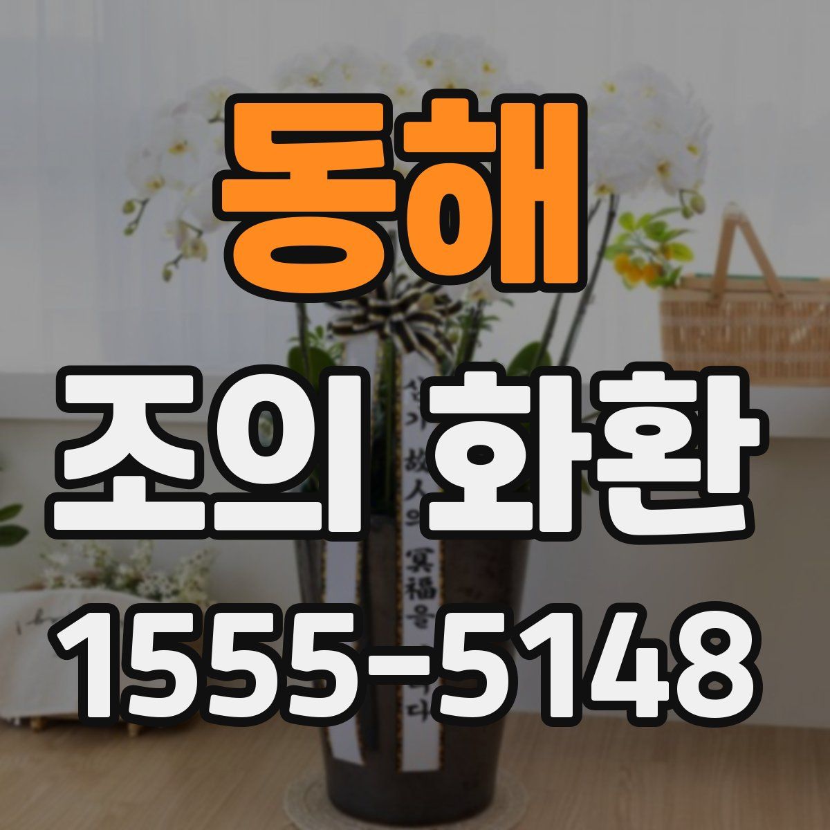 동해 조의 화환