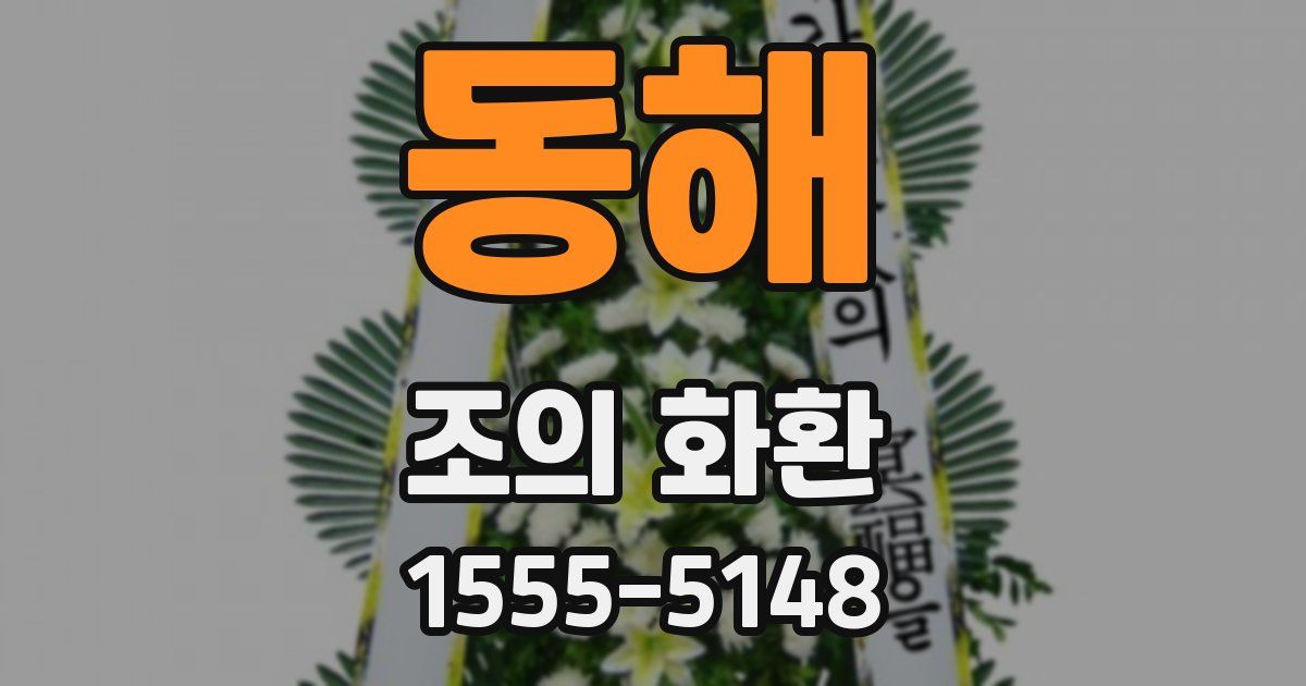 동해 조의 화환