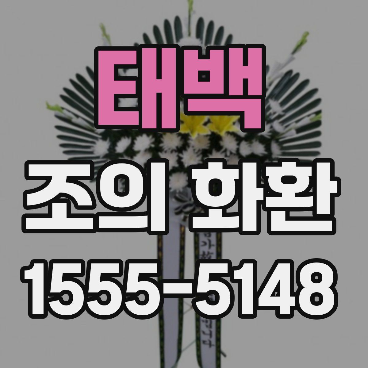 태백 조의 화환