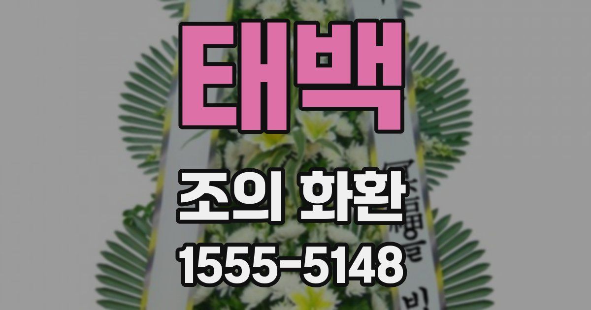 태백 조의 화환