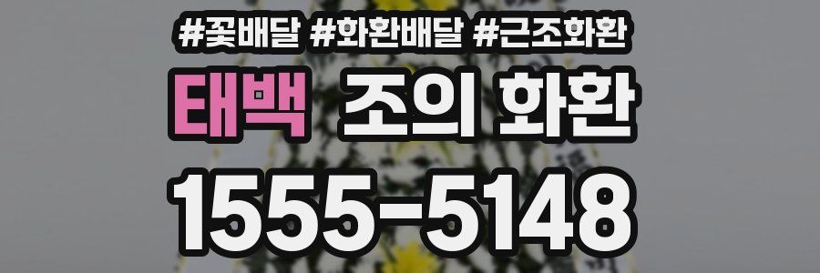 태백 조의 화환