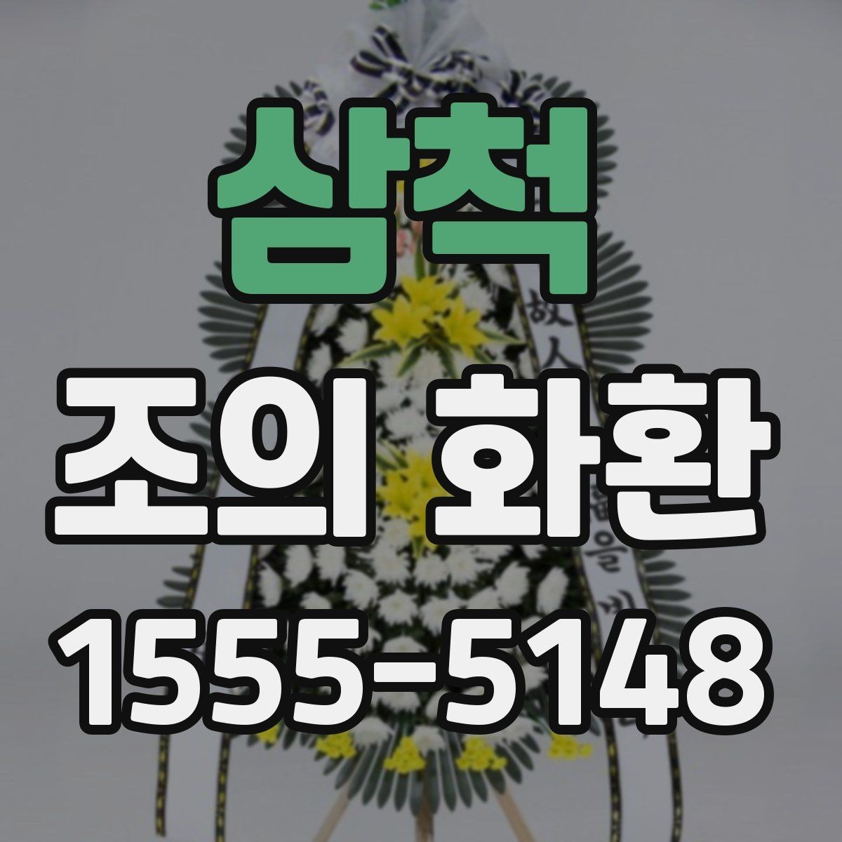 삼척 조의 화환 전달 후 확인해야 하는 정보