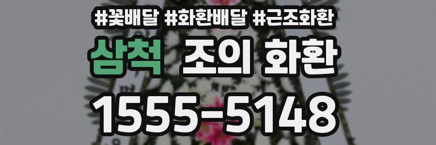 삼척 조의 화환