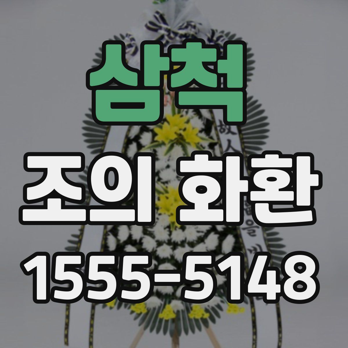 삼척 조의 화환