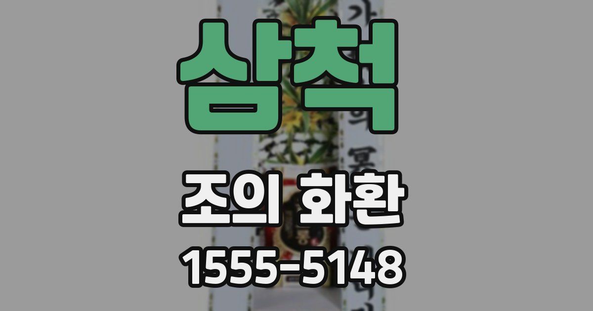 삼척 조의 화환