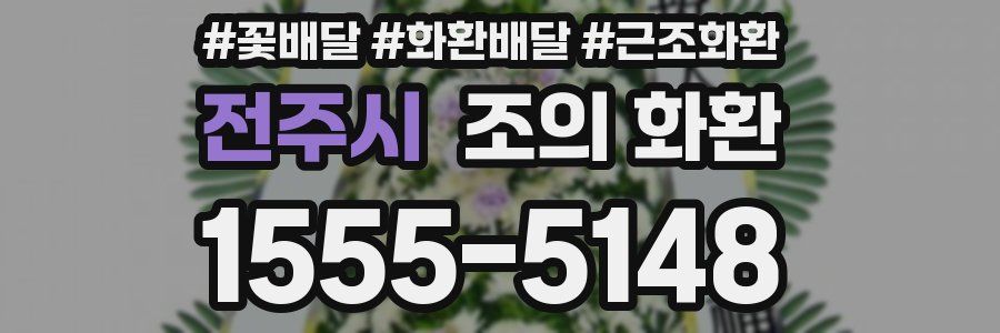 전주시 조의 화환
