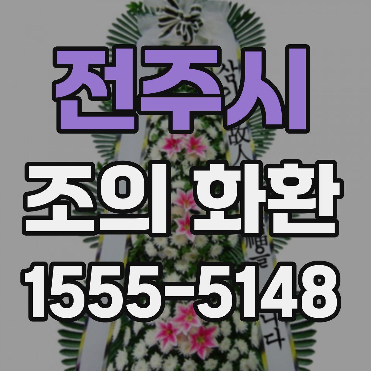 전주시 조의 화환