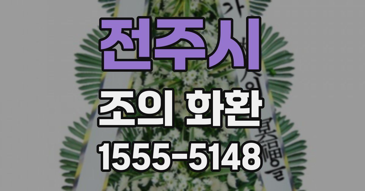 전주시 조의 화환