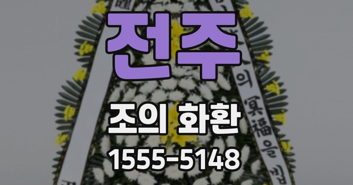 전주 조의 화환