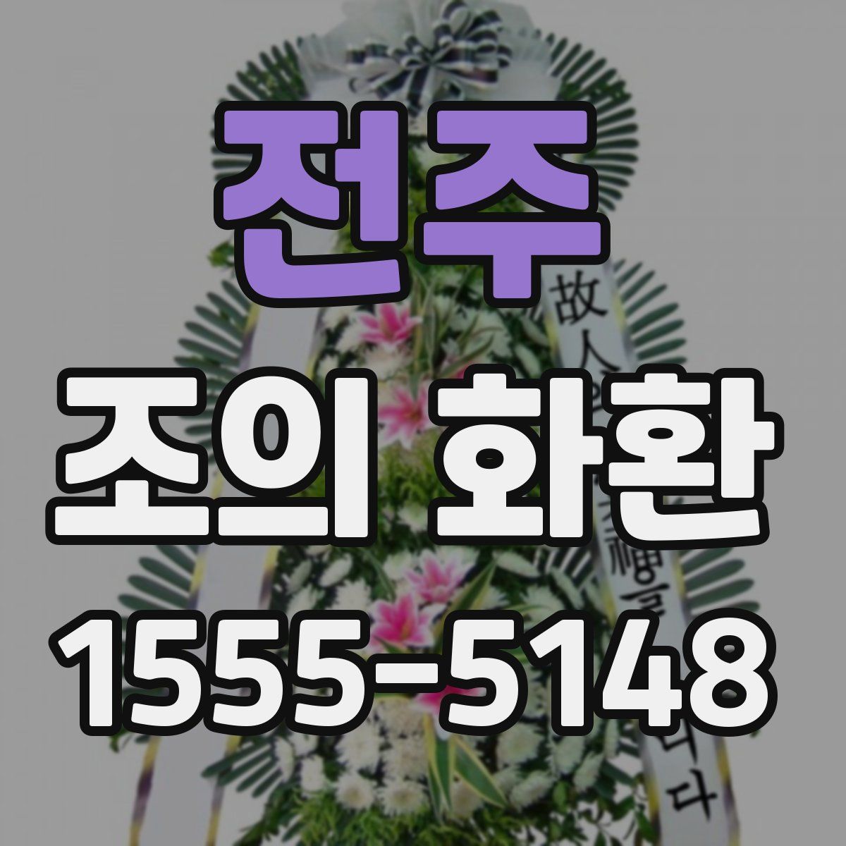 전주 조의 화환