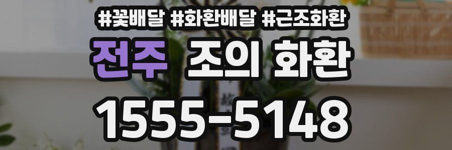 전주 조의 화환