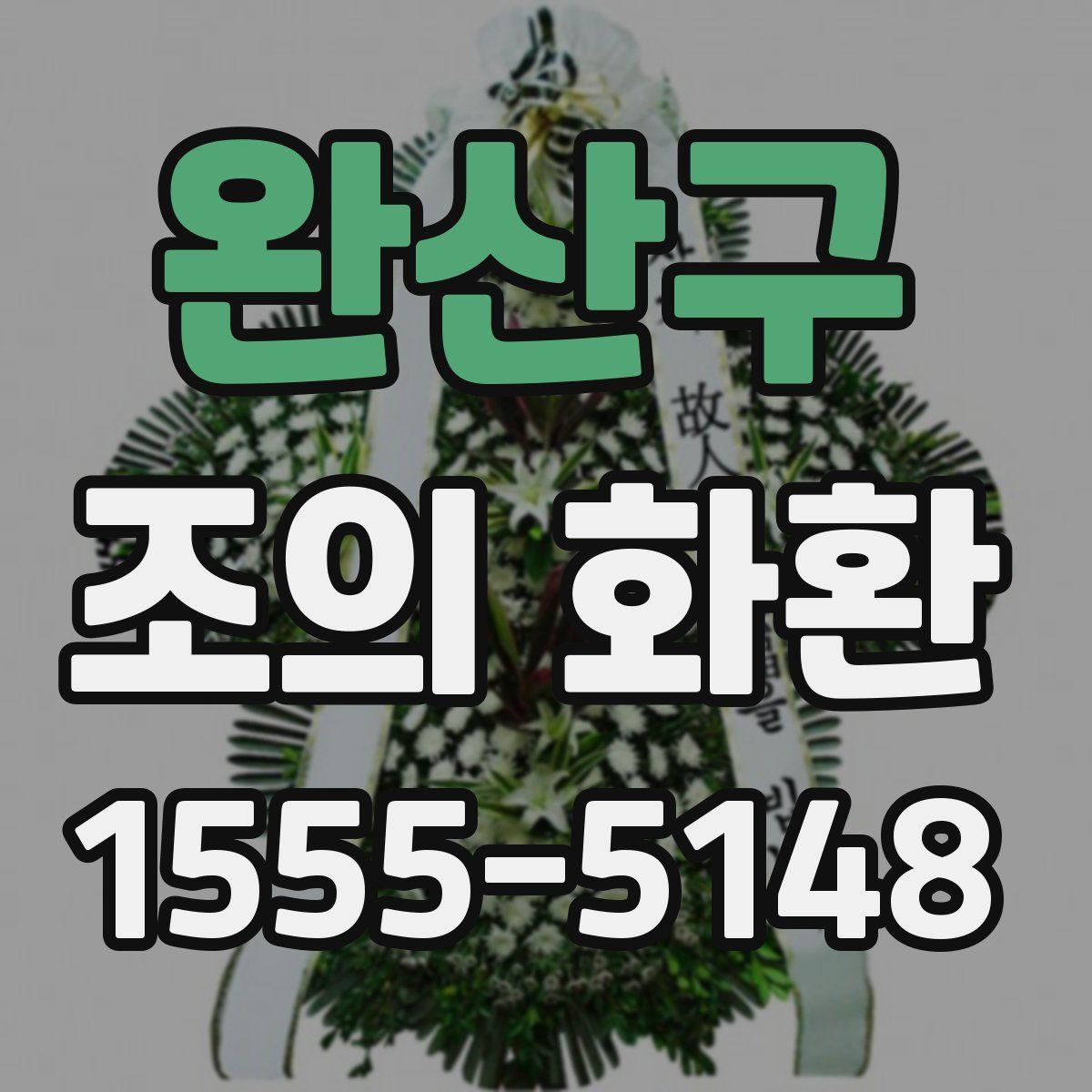 완산구 조의 화환