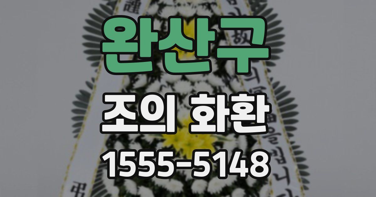 완산구 조의 화환