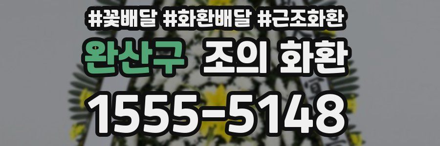 완산구 조의 화환