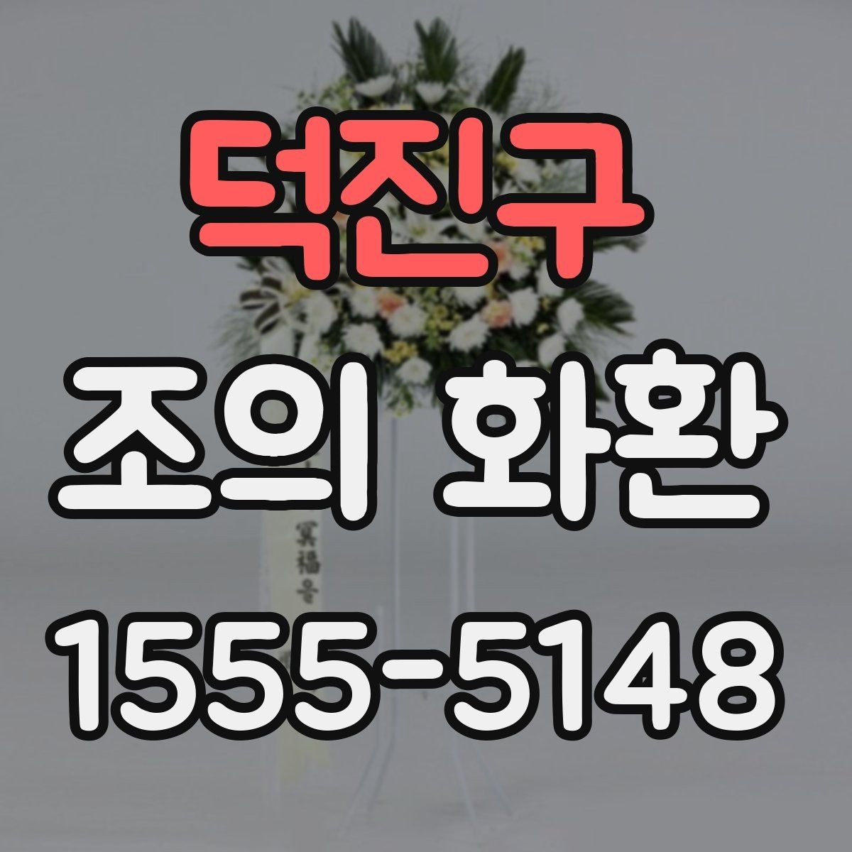 덕진구 조의 화환 설치 위치와 동선 살펴보기