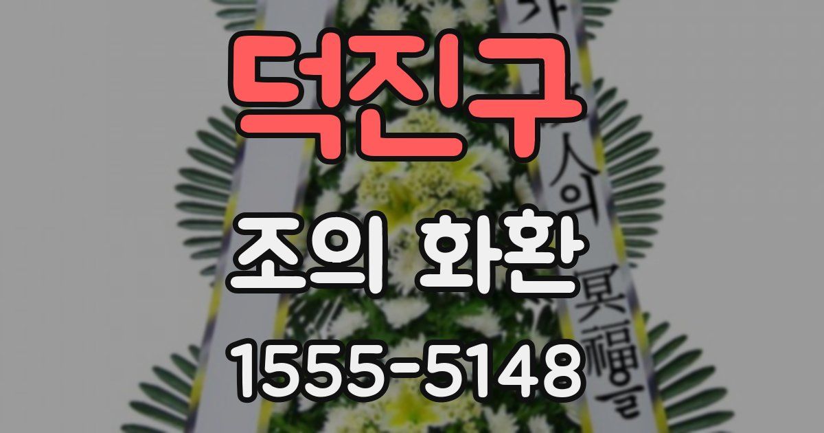 덕진구 조의 화환