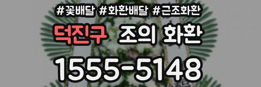 덕진구 조의 화환