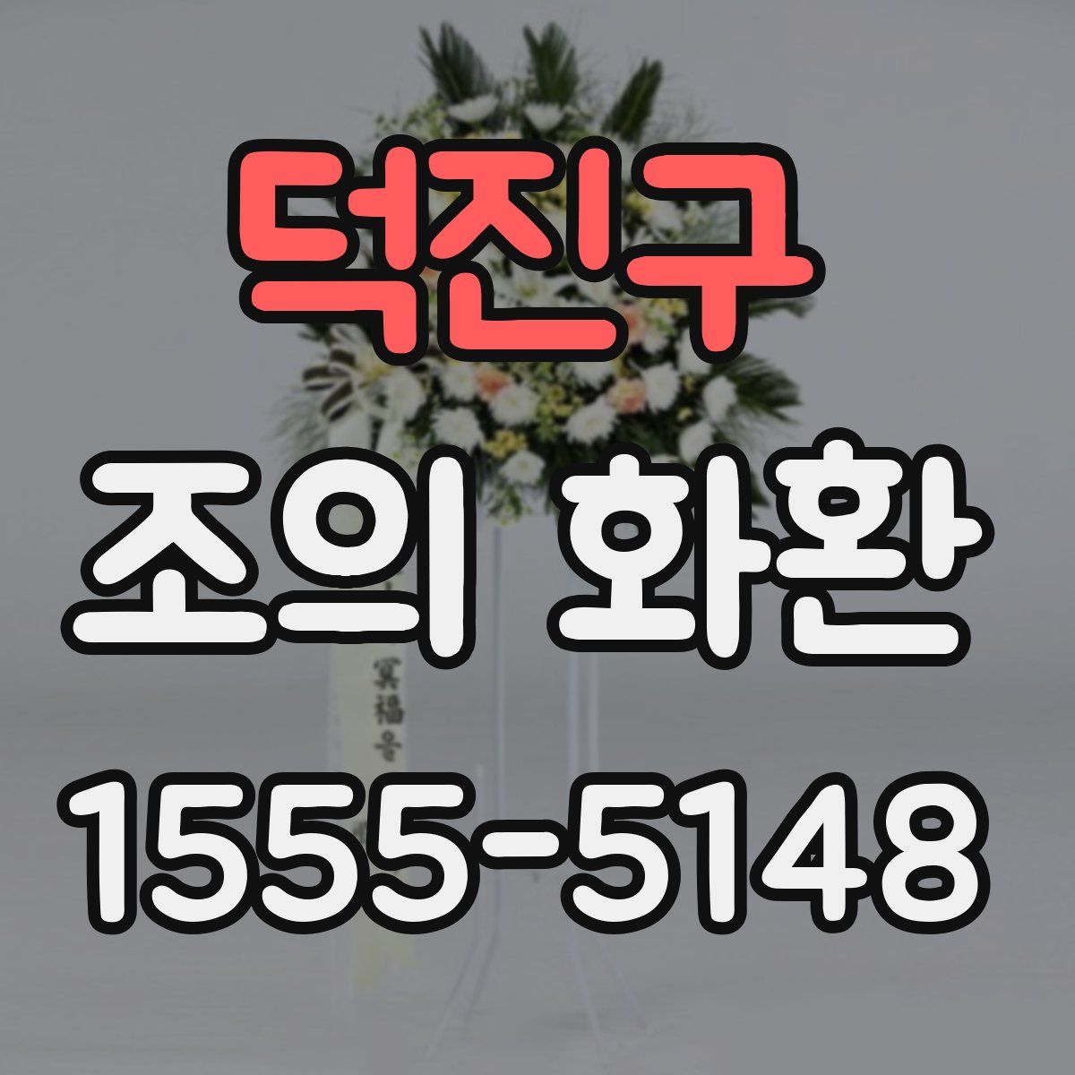 덕진구 조의 화환