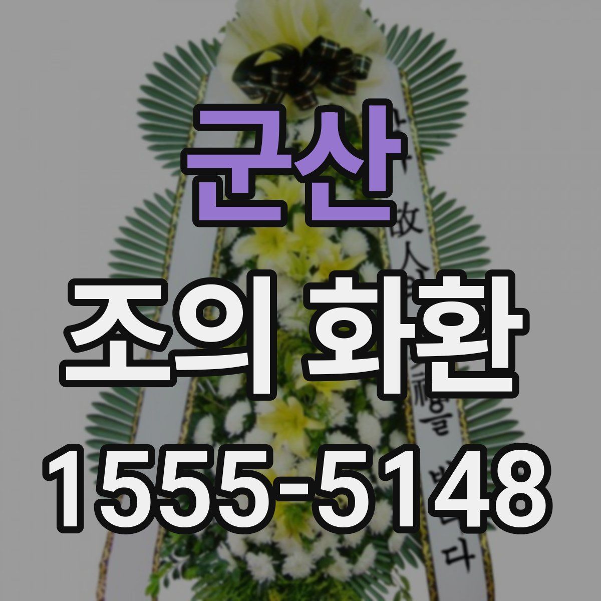 군산 조의 화환
