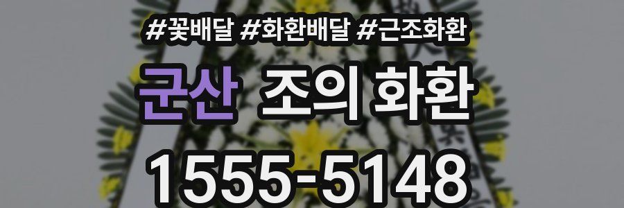 군산 조의 화환