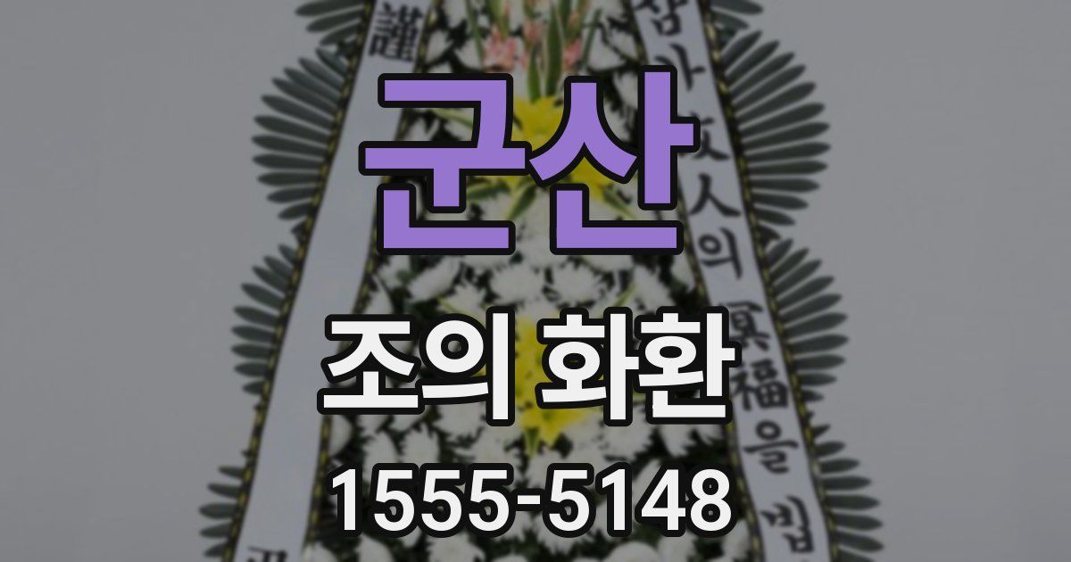 군산 조의 화환
