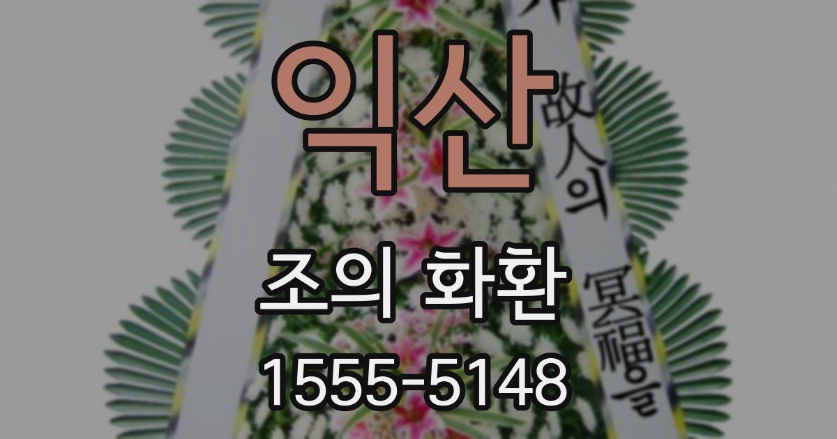 익산 조의 화환