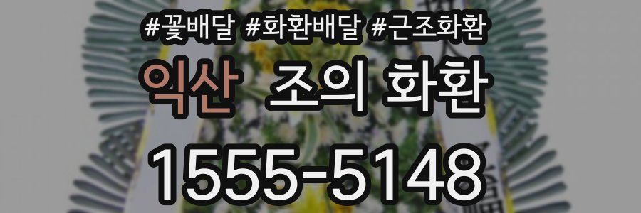 익산 조의 화환