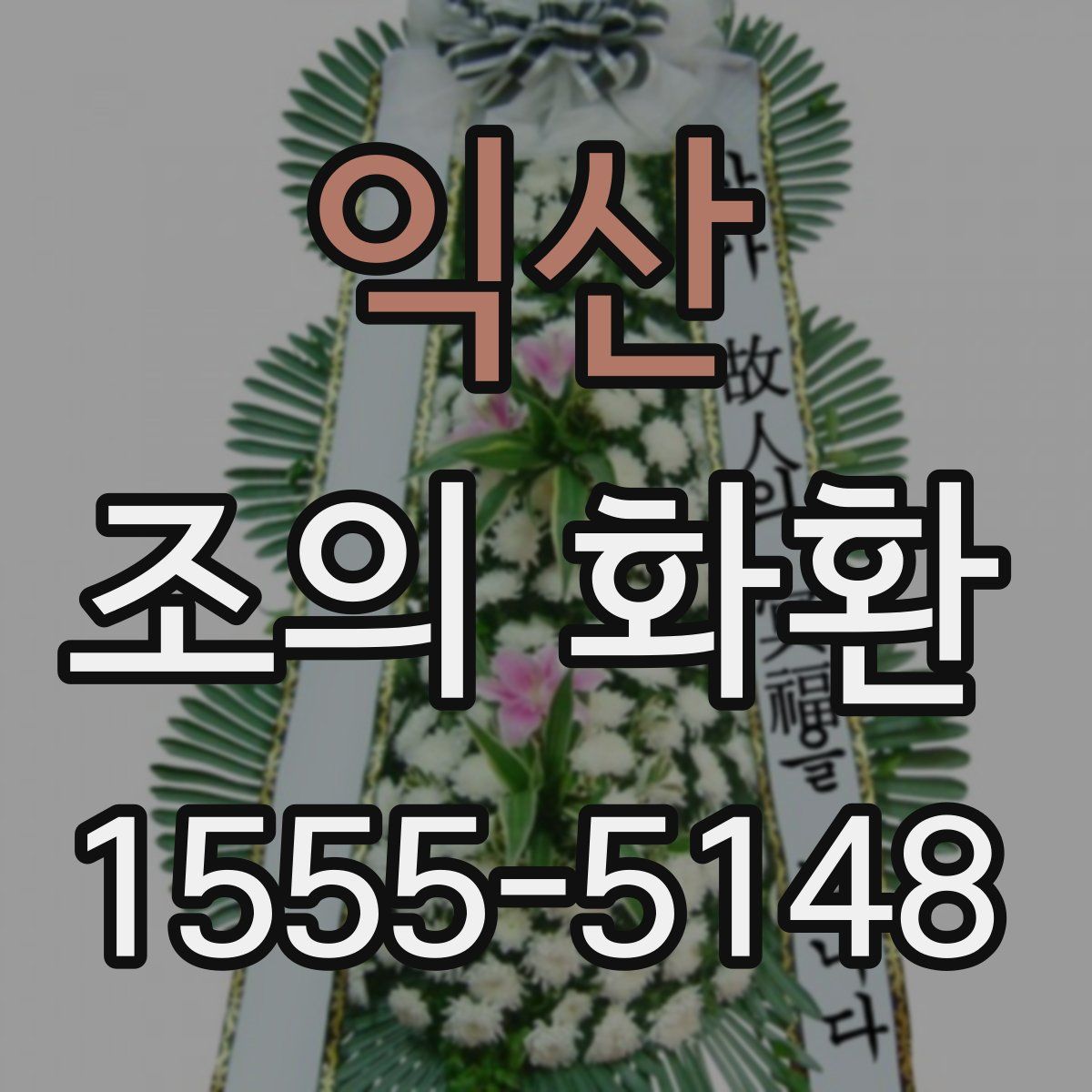 익산 조의 화환