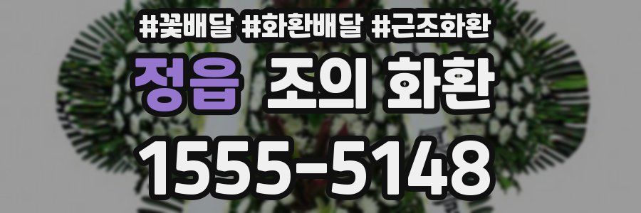 정읍 조의 화환