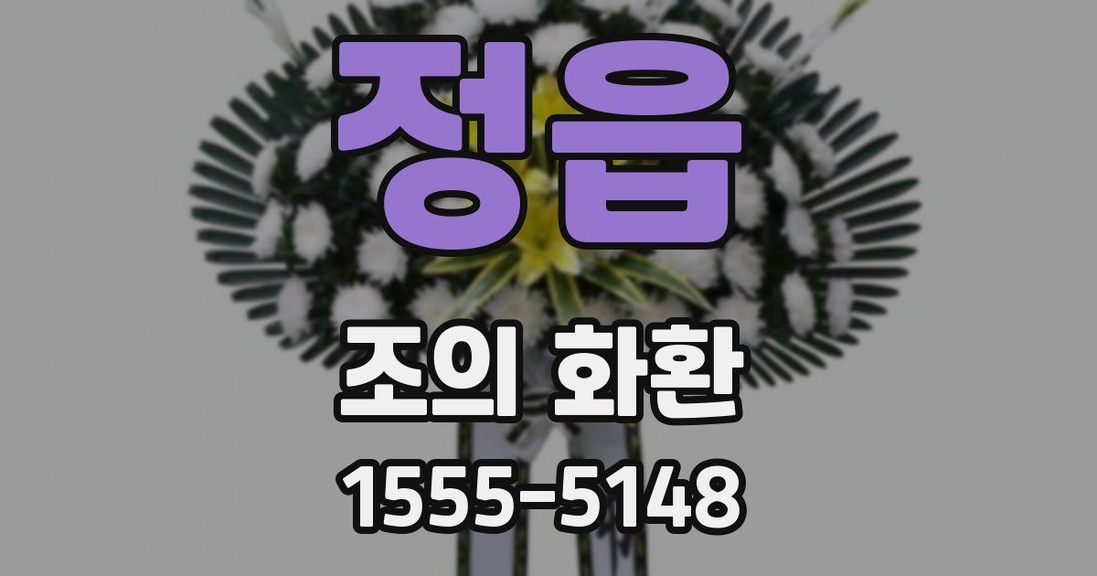 정읍 조의 화환