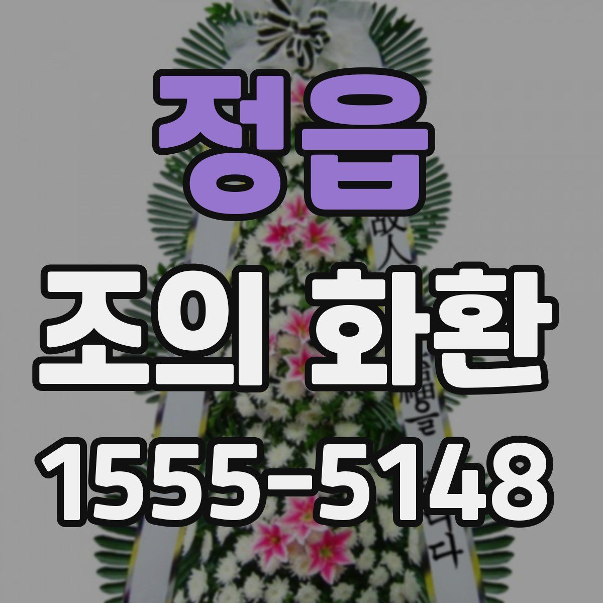 정읍 조의 화환
